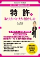 エンジニア・知財担当者のための　特許の取り方・守り方・活かし方　Business　Law　Handbook