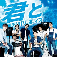 君と