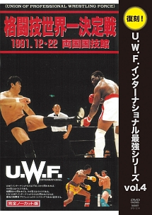 　高田延彦　ｖｓ　トレバー・バービック　１９９１年１２月２２日　東京・両国国技館