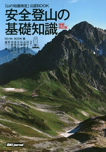 安全登山の基礎知識＜増補改訂版＞　山の知識検定公認ＢＯＯＫ