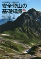 安全登山の基礎知識＜増補改訂版＞　山の知識検定公認BOOK