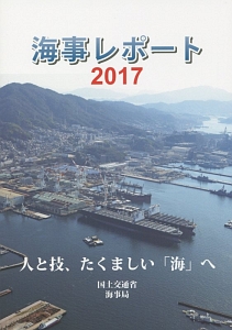 海事レポート　２０１７