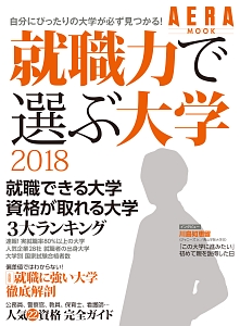 就職力で選ぶ大学　２０１８