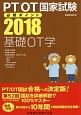 PT／OT国家試験　必修ポイント　基礎OT学　2018