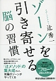 ゾーンを引き寄せる　脳の習慣