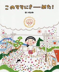 さよなら ママがおばけになっちゃった のぶみの絵本 知育 Tsutaya ツタヤ