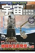 宇宙　最新情報完全解説　緊急特集：地球外生命発見への道　なるほどわかるシリーズ