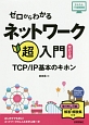 ネットワーク超入門　TCP／IP基本のキホン＜改訂2版＞　かんたんIT基礎講座