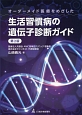 オーダーメイド医療をめざした　生活習慣病の遺伝子診断ガイド＜第2版＞