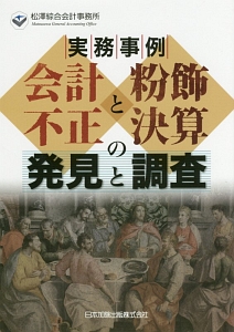 実務事例　会計不正と粉飾決算の発見と調査