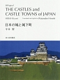対訳　日本の城と城下町