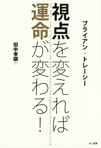 視点を変えれば運命が変わる！/ブライアン・トレーシー 本・漫画やDVD