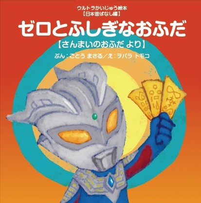 ゼロとふしぎなおふだ~さんまいのおふだ より~ ウルトラかいじゅう絵本・日本昔ばなし編