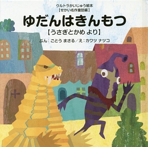 ゆだんはきんもつ~うさぎとかめ より~ ウルトラかいじゅう絵本・せかい名作童話編