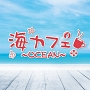 海カフェ〜OCEAN〜