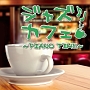 ジャズカフェ〜PIANO　TIME〜