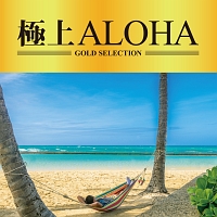 極上ＡＬＯＨＡ