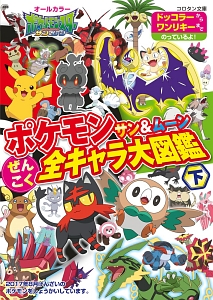 ポケモン サン&ムーン ぜんこく全キャラ大図鑑(下)/小学館集英社