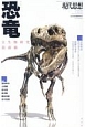現代思想　2017．8臨時増刊号　総特集：恐竜　古生物研究最前線