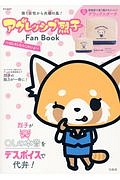 アグレッシブ烈子　Ｆａｎ　Ｂｏｏｋ～ＯＬキレたらこわいよ～