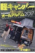 軽キャンパーｆａｎ　総勢１５０モデル！軽キャンパーオールアルバム２０１７