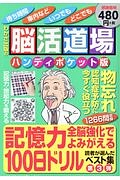 脳活道場＜ハンディポケット版＞　記憶力全脳強化でよみがえる１００日ドリル　読者が選んだベスト集