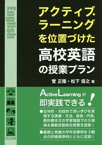 アクティブ ラーニングを位置づけた 高校英語の授業プラン 菅正隆 本 漫画やdvd Cd ゲーム アニメをtポイントで通販 Tsutaya オンラインショッピング