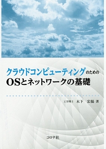 クラウドコンピューティングのためのＯＳとネットワークの基礎