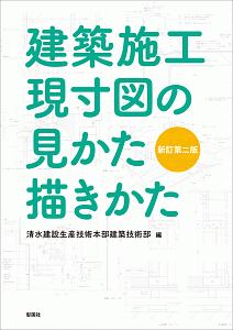 建築施工現寸図の見かた描きかた＜新訂第二版＞