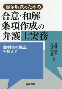 紛争解決のための合意・和解条項作成の弁護士実務