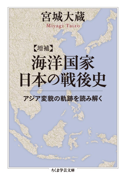 海洋国家日本の戦後史＜増補＞