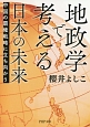 地政学で考える日本の未来