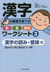 漢字の基礎を育てる形 音 意味ワークシート 漢字の読み 意味編 読みかえ 同じ読み方 1 3年 3 発達支援ルームまなび 本 漫画やdvd Cd ゲーム アニメをtポイントで通販 Tsutaya オンラインショッピング