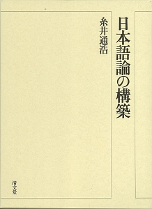 日本語論の構築