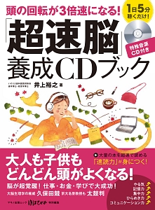 「超速脳」養成ＣＤブック　１日５分聴くだけ！特殊音源ＣＤ付き