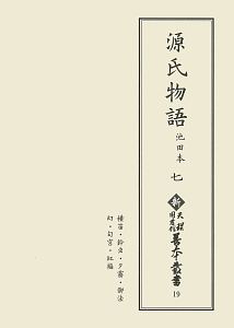 源氏物語　池田本　横笛・鈴虫・夕霧・御法・幻・匂宮・紅梅