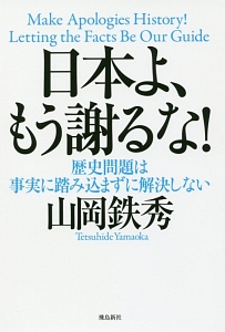 日本よ、もう謝るな！