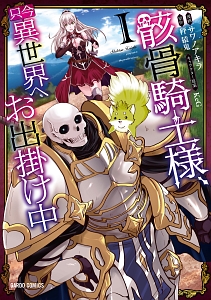 骸骨騎士様、只今異世界へお出掛け中（1）/サワノアキラ - 販売