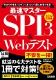 最速マスター　SPI3＆Webテスト　日経就職シリーズ　2019