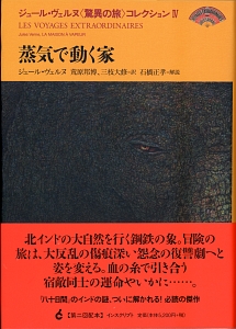 蒸気で動く家　ジュール・ヴェルヌ〈驚異の旅〉コレクション４