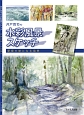 井戸啓司の水彩風景スケッチ　愛媛の絵になる風景