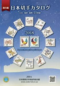 日本切手カタログ　２０１８