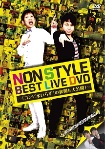 NON　STYLE　BEST　LIVE　DVD　〜「コンビ水いらず」の裏側も大公開！〜