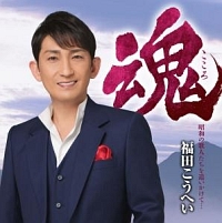 福田こうへい 新曲の歌詞や人気アルバム ライブ動画のおすすめ