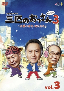 三匹のおっさん3~正義の味方、みたび!!~ Vol.3 - レンタルDVD