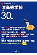 滝高等学校 平成30年 高校別入試問題シリーズF3