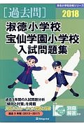 淑徳小学校・宝仙学園小学校　入試問題集　［過去問］　有名小学校合格シリーズ　２０１８