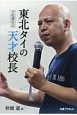 東北タイの天才校長