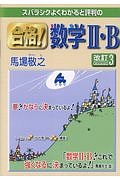 スバラシクよくわかると評判の合格！数学２・Ｂ＜改訂３＞