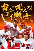 舞え！吼えろ！コイ戦士　カープ２０１７前半戦